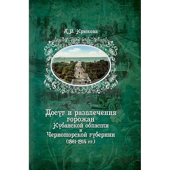 Досуг и развлечения горожан Кубанской области и Черноморской губернии (1861-1914 гг.)