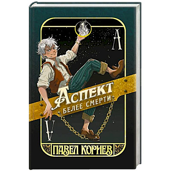 Аспект белее смерти