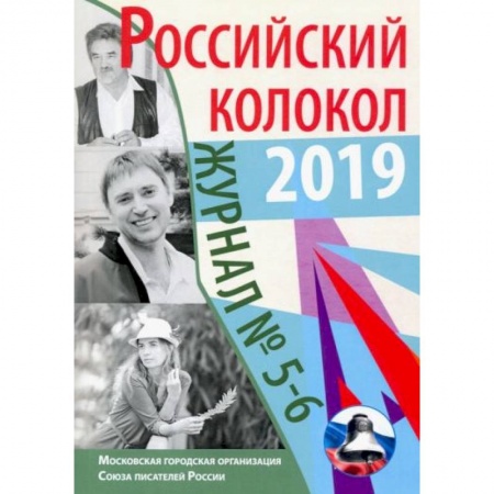 Журналы, книга Российский колокол: журнал. Выпуск № 5-6, 2019 купить по скидке