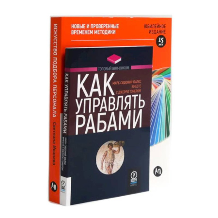 Достижение успеха в работе и бизнесе, книга Как управлять рабами. Искусство подбора персонала: Как оценить человека за час (комплект из 2-х книг) купить по скидке