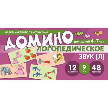 Логопедия, книга Логопедическое домино. Звук [Л]. Для детей 4-7 лет купить по скидке