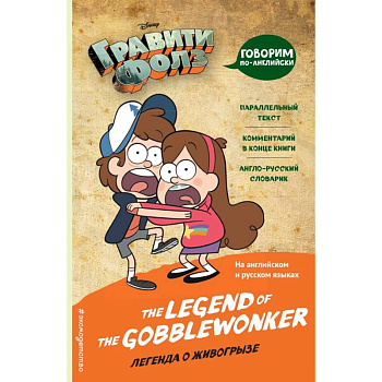Гравити Фолз. Легенда о живогрызе = The Legend of the Gobblewonker