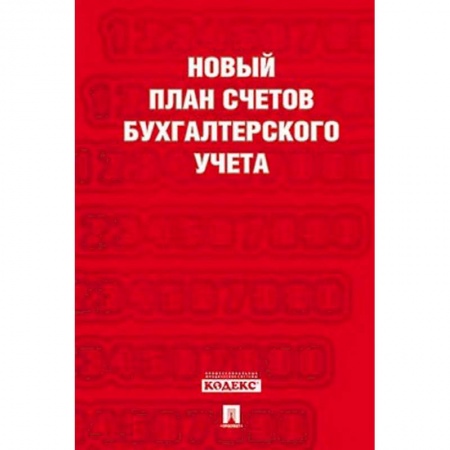 Бухучет. Общие вопросы, книга Новый план счетов бухгалтерского учета. Приказ Минфина от 31.10.2000 № 94н. План счетов. Инструкция по применению купить по скидке