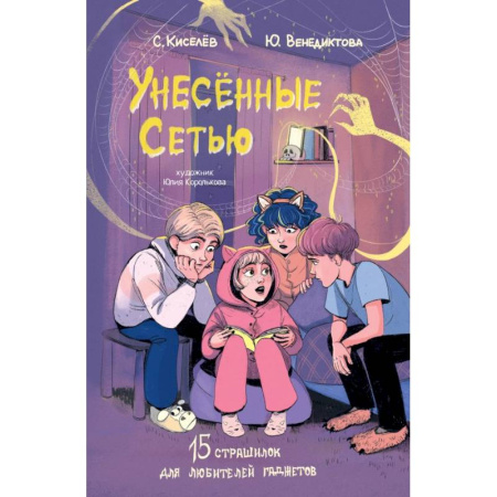 Мистика. Фантастика. Фэнтези, книга Унесенные Сетью купить по скидке