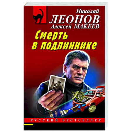 Отечественный мужской детектив, книга Смерть в подлиннике купить по скидке