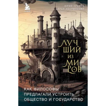 Социальная философия, книга Лучший из миров. Как философы предлагали устроить общество и государство купить по скидке