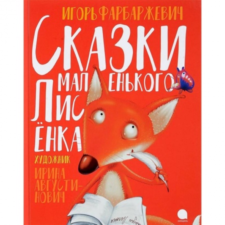 Сказки отечественных писателей, книга Сказки маленького Лисёнка купить по скидке