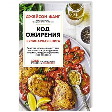 Здоровое и раздельное питание, книга Код ожирения. Кулинарная книга купить по скидке