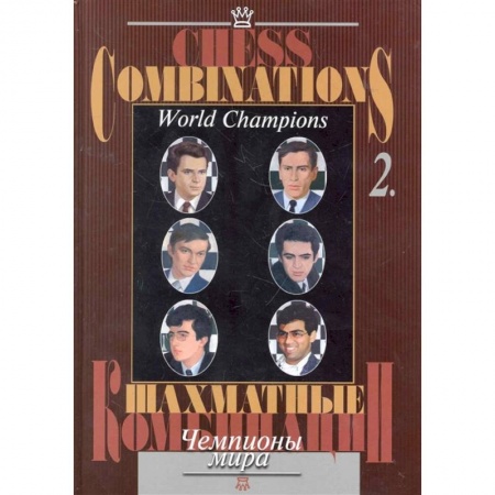 Шахматы. Шашки, книга Шахматные комбинации.Т.2.Чемпионы мира купить по скидке