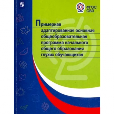 Коррекционная педагогика, книга Примерная адаптированная основная общеобразовательная программа НОО глухих обучающихся. ФГОС ОВЗ купить по скидке