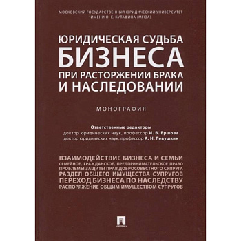 Юридическая судьба бизнеса при расторжении брака и наследовании