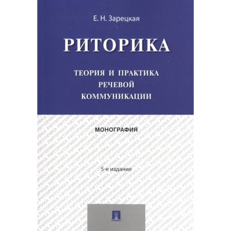 Русский язык. Риторика, книга Риторика. Теория и практика речевой коммуникации. Монография купить по скидке