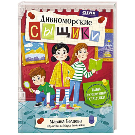 Приключения. Детективы, книга Дивноморские сыщики. Тайна исчезнувшей статуэтки купить по скидке