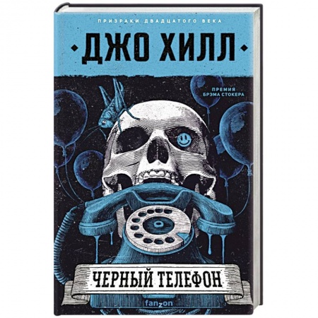 Мистика, ужасы, книга Черный телефон купить по скидке