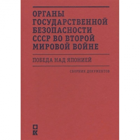 Великая Отечественная война 1941-1945 гг., книга Органы государственной безопасности СССР во Второй мировой войне.Победа над Японией купить по скидке