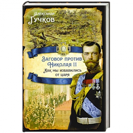 Мемуары, биографии исторических личностей, книга Заговор против Николая II. Как мы избавились от царя купить по скидке