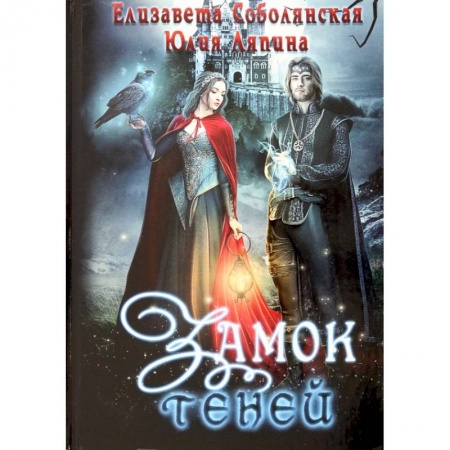 Русское фэнтези, книга Замок теней купить по скидке
