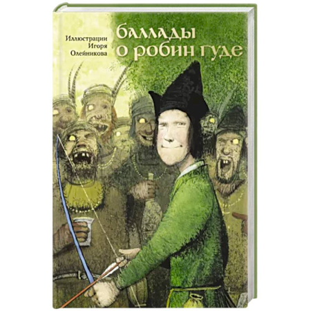 Приключения. Детективы, книга Баллады о Робин Гуде купить по скидке