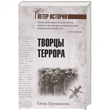 Великая Отечественная война 1941-1945 гг., книга Творцы террора купить по скидке