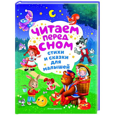 Сказки и истории для малышей, книга Читаем перед сном. Стихи и сказки для малышей купить по скидке