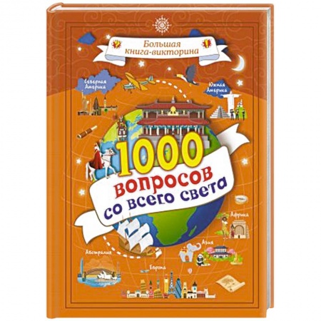 Окружающий мир, книга 1000 вопросов со всего света купить по скидке