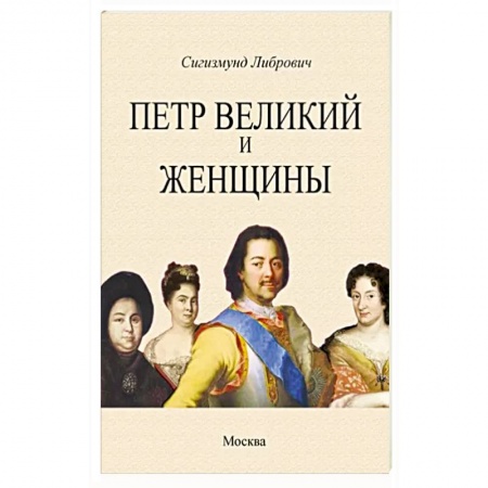 Мемуары, биографии исторических личностей, книга Петр Великий и женщины купить по скидке