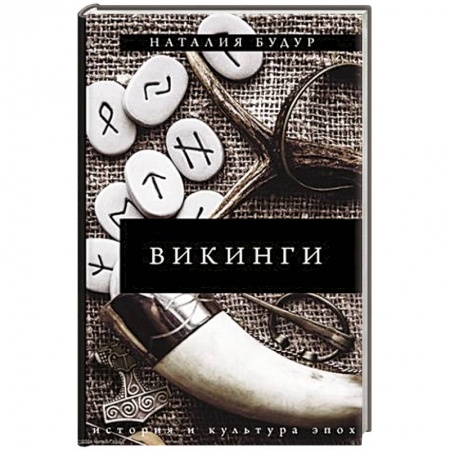 Всемирная история, книга Викинги купить по скидке