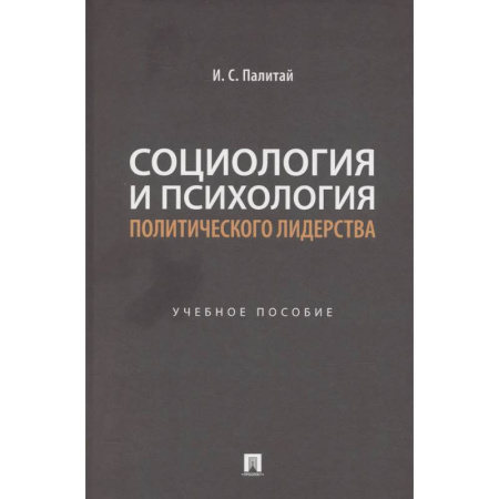 Социология, книга Социология и психология политического лидерства: Учебное пособие купить по скидке