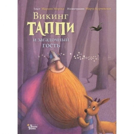 Мистика. Фантастика. Фэнтези, книга Викинг Таппи и загадочный гость купить по скидке