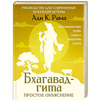 Бхагавад-гита. Простое объяснение. Руководство для современных искателей истины