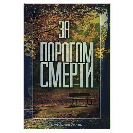 Христианство. Общие представления, книга За порогом смерти купить по скидке