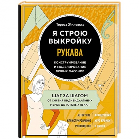 Шитьё, книга Я строю выкройку. Рукава. Конструирование и моделирование любых фасонов купить по скидке