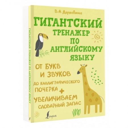 Учебники, самоучители, пособия, книга Гигантский тренажер по английскому языку. От букв и звуков до каллиграфического почерка купить по скидке