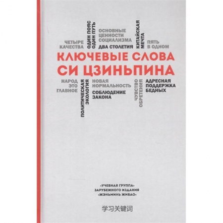 Политология, книга Ключевые слова Си Цзиньпина купить по скидке