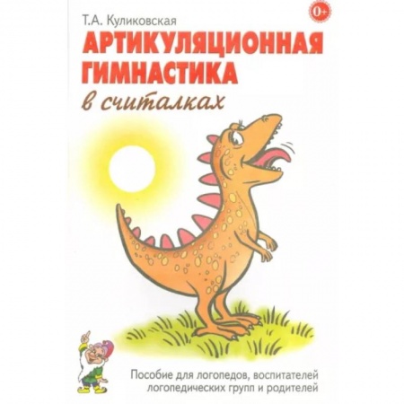 Логопедия, книга Артикуляционная гимнастика в считалках купить по скидке