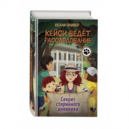 Приключения. Детективы, книга Секрет старинного дневника (выпуск 2) купить по скидке