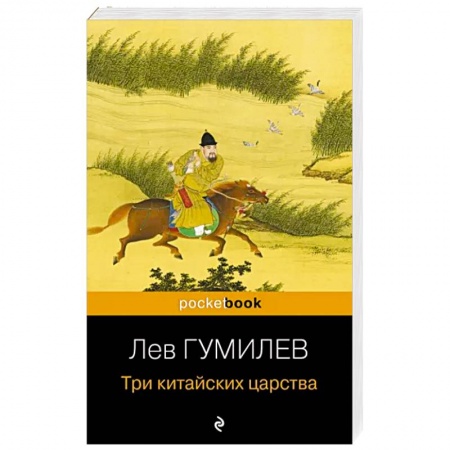 Общие работы по всемирной истории, книга Три китайских царства купить по скидке