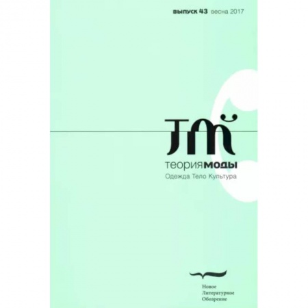 Журналы, книга Журнал 'Теория моды' № 43. 2016-2017 купить по скидке