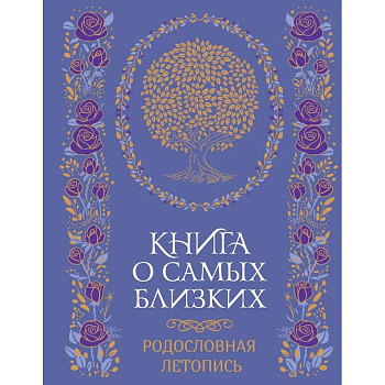 Книга о самых близких. Родословная летопись