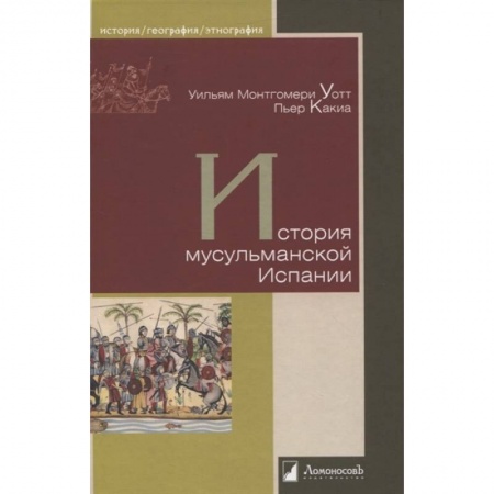 История городов, книга История мусульманской Испании купить по скидке