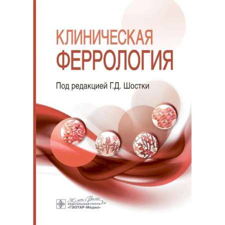 Анатомия и физиология человека, книга Клиническая феррология купить по скидке