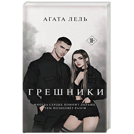 Зарубежная современная проза, книга Грешники купить по скидке