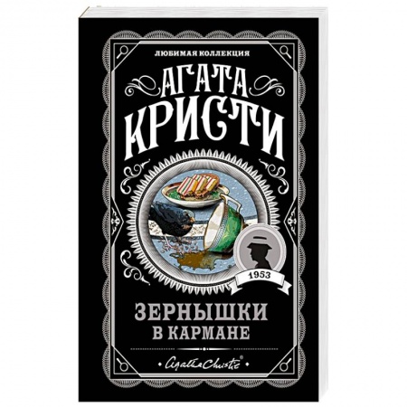 Классика зарубежного детектива, книга Зернышки в кармане купить по скидке