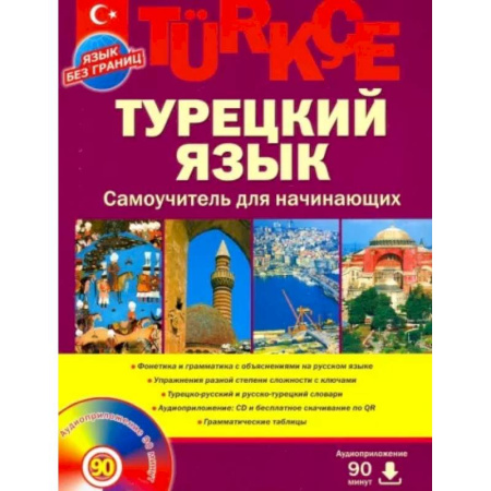 Изучение языков, книга Турецкий язык. Самоучитель для начинающих (+CD) купить по скидке