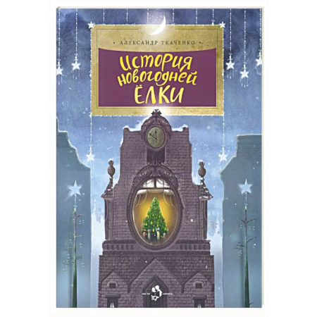 Культура и искусство, книга История новогодней ёлки купить по скидке