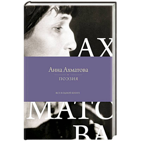 Русская поэзия, книга Поэзия. Все в одной книге купить по скидке