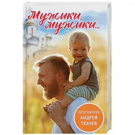 Православие в целом, книга Мужики, мужики... купить по скидке