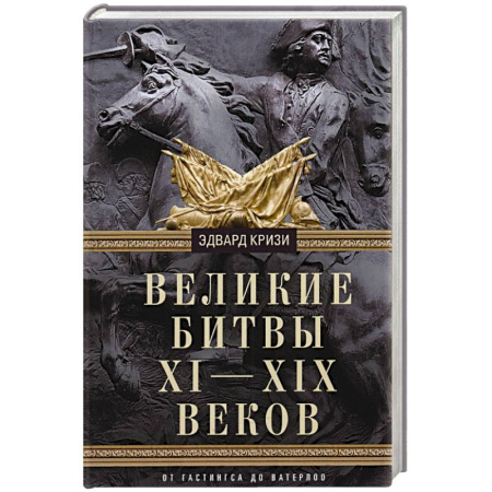 Всемирная история, книга Великие битвы XI—XIX веков. От Гастингса до Ватерлоо купить по скидке