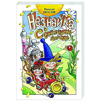 Незнайка в Солнечном городе