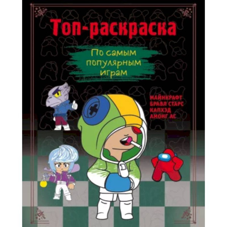 Раскраски на любой вкус, книга Топ-раскраска. По самым популярным играм купить по скидке